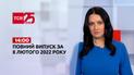 Новости Украины и мира | Выпуск ТСН.14:00 за 8 февраля 2022 года (полная версия)