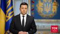 Зеленський вчергове звернувся до українців