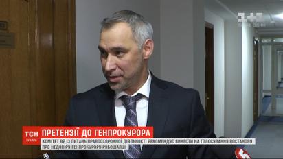 Комитет отправил в Раду постановление о недоверии генпрокурору Рябошапке