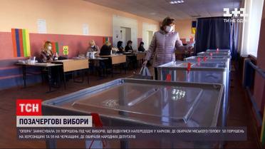 Новини Харкова: спостерігачі зафіксували 311 порушень під час голосування