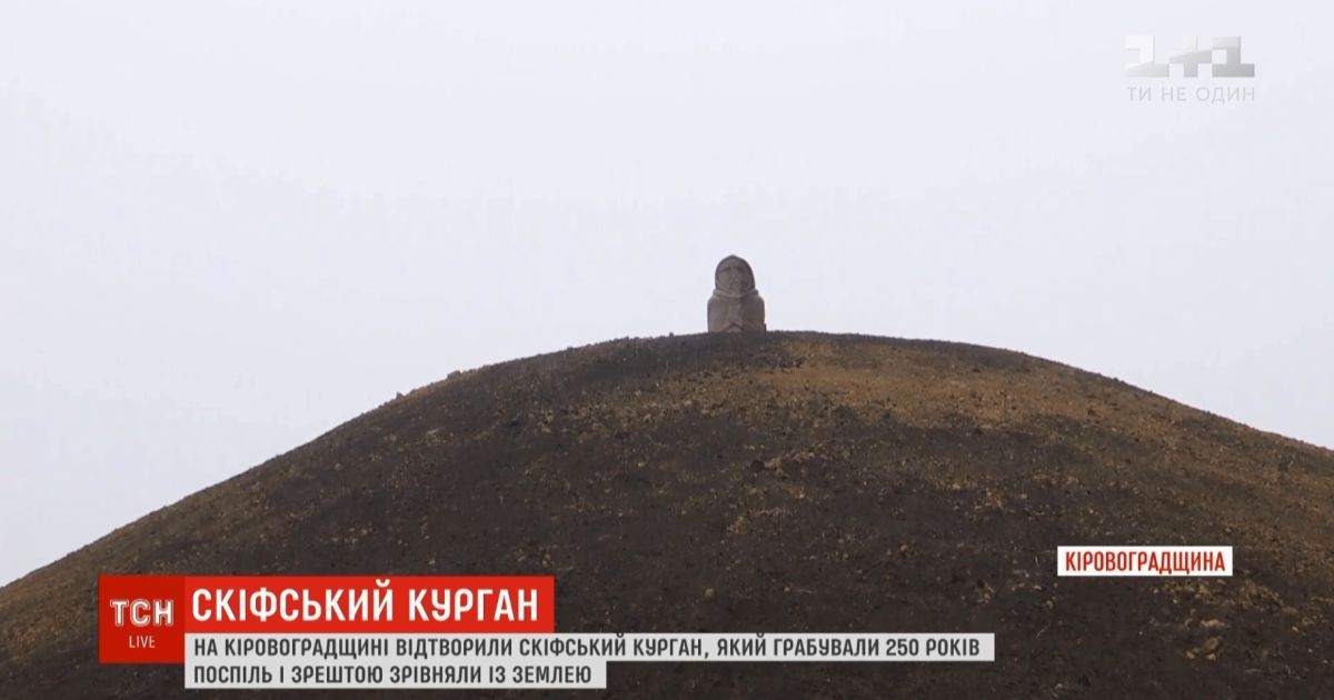 На месте самого известного в Украине скифского захоронения возродили курган