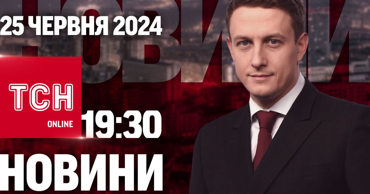 Новини ТСН онлайн 19:30 25 червня. Україна йде в ЄС! Суд над Тищенком!