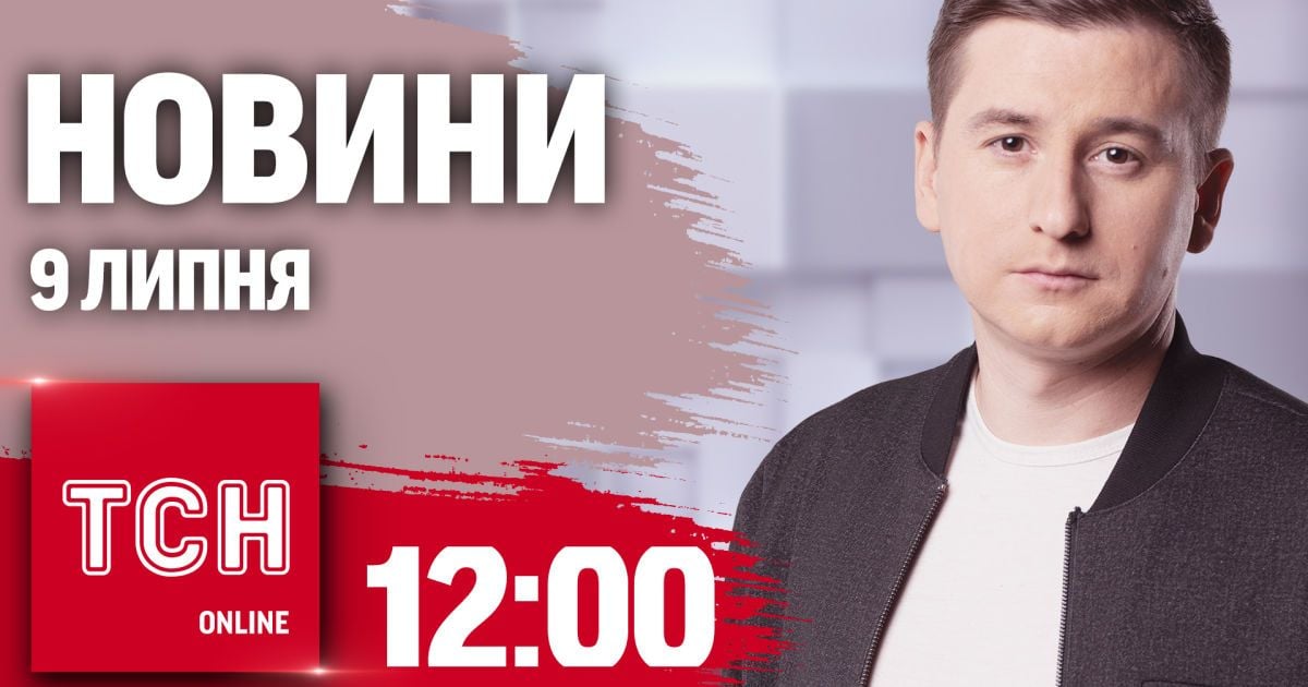 Новини ТСН онлайн 12:00 9 липня. Ситуація в Охматдиті, де горить на Росії і біда з енергетикою