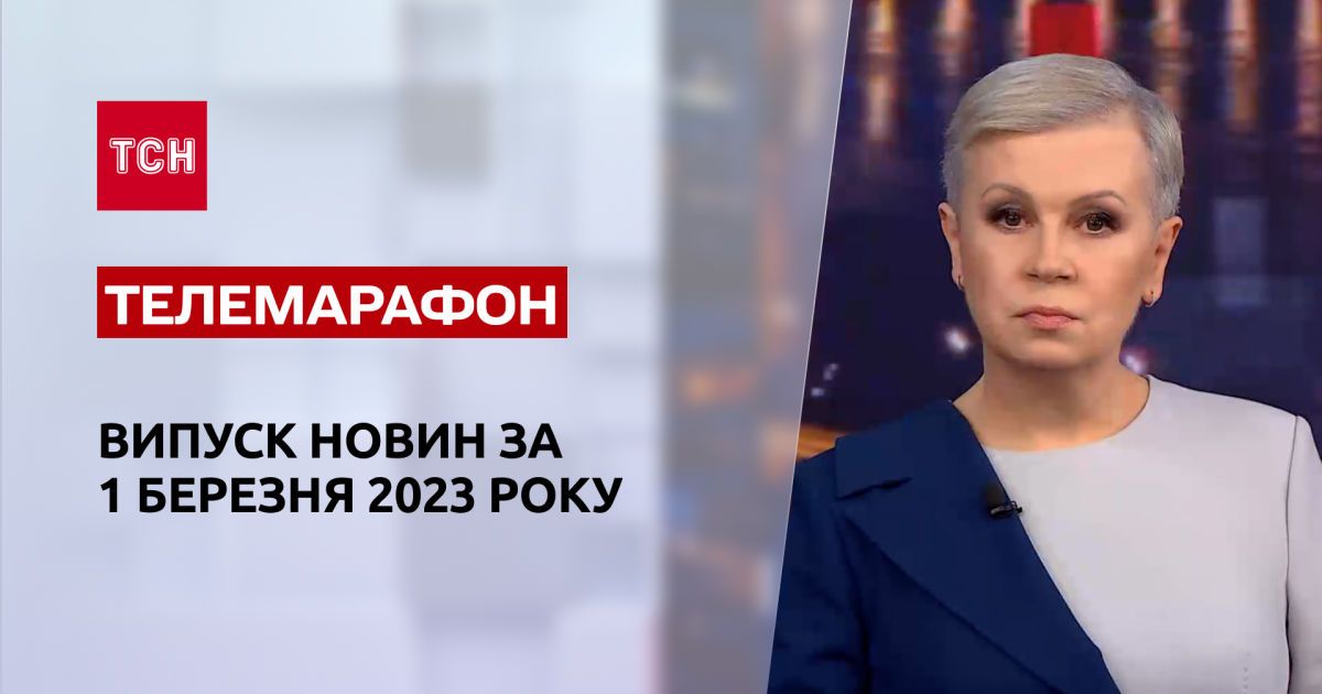 Новини ТСН за 1 березня 2023 року | Новини України