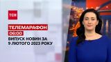 Новости ТСН 06:00 за 9 февраля 2023 года | Новости Украины