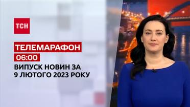 Новости ТСН 06:00 за 9 февраля 2023 года | Новости Украины
