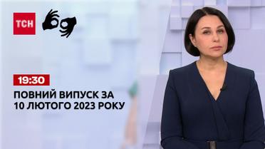 Новости ТСН 19:30 за 10 февраля 2023 года | Новости Украины (полная версия на жестовом языке)