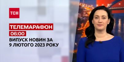 Новости ТСН 06:00 за 9 февраля 2023 года | Новости Украины