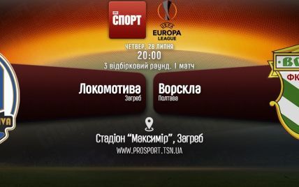 Локомотива - Ворскла. Онлайн-трансляція матчу Ліги Європи