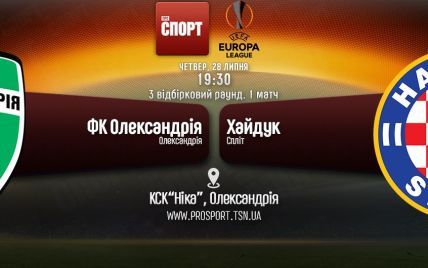 Олександрія - Хайдук - 0:3. Онлайн-трансляція матчу Ліги Європи