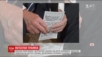 Подсмотреть за президентом: журналисты сняли записи в блокноте Трампа