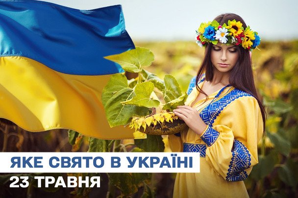 Какой сегодня, 23 мая, праздник — все об этом дне, какой церковный праздник, что нельзя делать