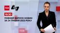 Випуск ТСН 19:30 за 24 травня 2023 року | Новини України (повна версія жестовою мовою)
