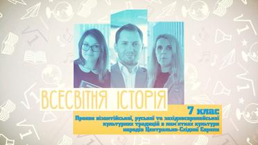 7 класс. Всемирная история. Проявления византийской, русской и западноевропейской культурных традиций в памятниках культуры народов Центральной и Восточной Европы. 7 неделя, чт