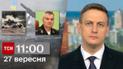 ТСН 11:00 за 27 сентября 2023 года | Новости Украины