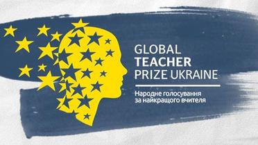 Global Teacher Prize: народне голосування за найкращого вчителя
