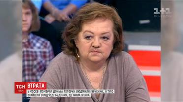 В Москве умерла дочь Людмилы Гурченко