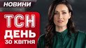 ТСН новости День 30 апреля. Харьков и Днепр: подробности атак! Секретное оружие пограничников