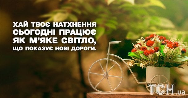 Побажання гарного дня / © ТСН