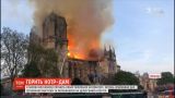 Пожежа світового масштабу: п'яту годину поспіль палає Собор Паризької Богоматері