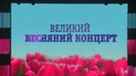 Світська тусівка завітала на “Великий весняний концерт”