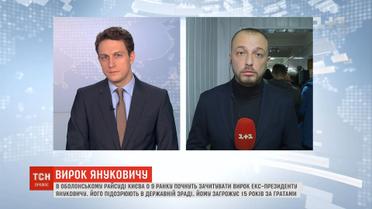 В Оболонському суді мають почати зачитувати вирок у справі Януковича