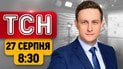 Ранкові масовані удари по Україні! Ультиматум Путіну! РФ б’є по НАТО | ТСН 08:30 27 серпня