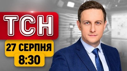 Ранкові масовані удари по Україні! Ультиматум Путіну! РФ б’є по НАТО | ТСН 08:30 27 серпня