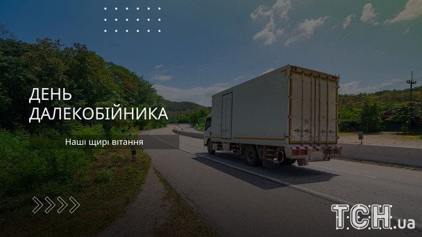 Листівки з Днем далекобійника 2026 року / © ТСН
