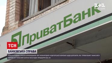 Новини України: родина Суркісів оприлюднила звіт міжнародно компанії щодо капіталу "Приватбанку"