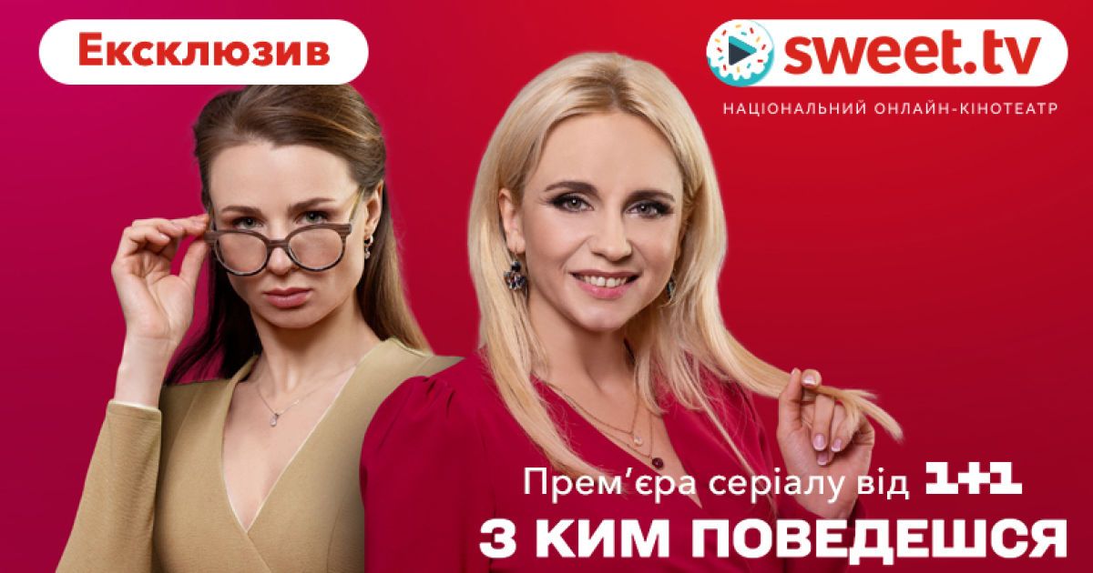 SWEET.TV начнет эксклюзивный показ сериала "С кем поведешься" от 1+1 до премьеры на телеканале