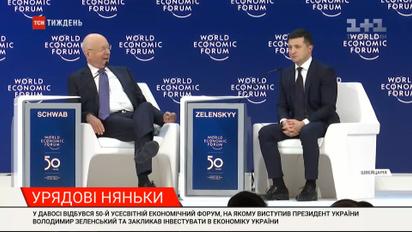 Приватизация и няньки для инвесторов: о чем говорила украинская делегация на форуме в Давосе