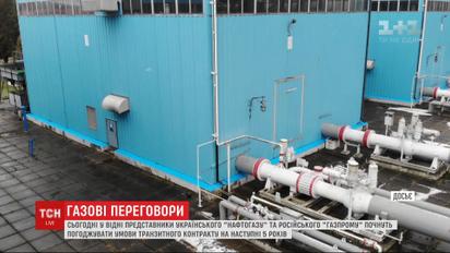 Представники "Нафтогазу" та "Газпрому" у Відні погоджуватимуть умови транзитного контракту