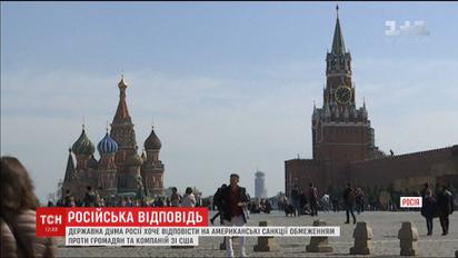 Російські депутати хочуть обмежити імпорт з Америки