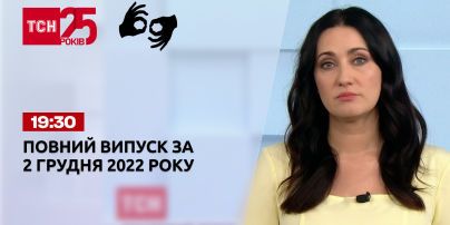 Новини ТСН 19:30 за 2 грудня 2022 року | Новини України (повна версія жестовою мовою)