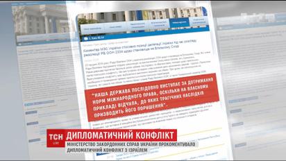 МЗС України прокоментувало дипломатичний скандал з Ізраїлем