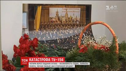 До Москви доправили перші тіла загиблих в авіакатастрофі ТУ-154