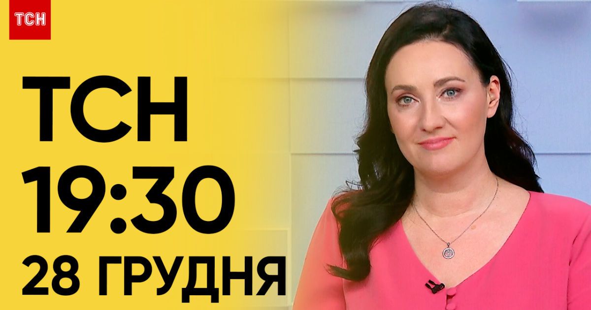 ТСН 19:30 за 28 декабря 2023 | Полный выпуск новостей