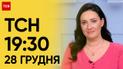 ТСН 19:30 за 28 декабря 2023 | Полный выпуск новостей