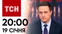 Новини ТСН 20:00 за 19 січня 2024 року | Новини України