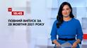 Новости Украины и мира | Выпуск ТСН.16:45 за 28 октября 2021 года