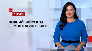 Новости Украины и мира | Выпуск ТСН.16:45 за 28 октября 2021 года