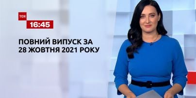 Новости Украины и мира | Выпуск ТСН.16:45 за 28 октября 2021 года