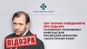 Подозрение Олегу Борсуку