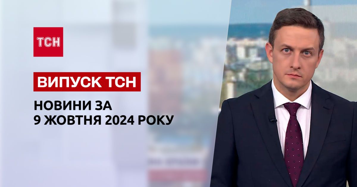 Новости ТСН 9 октября. Удар по Одесской области! Битва за Торецк! «Хлопок» в Брянской области