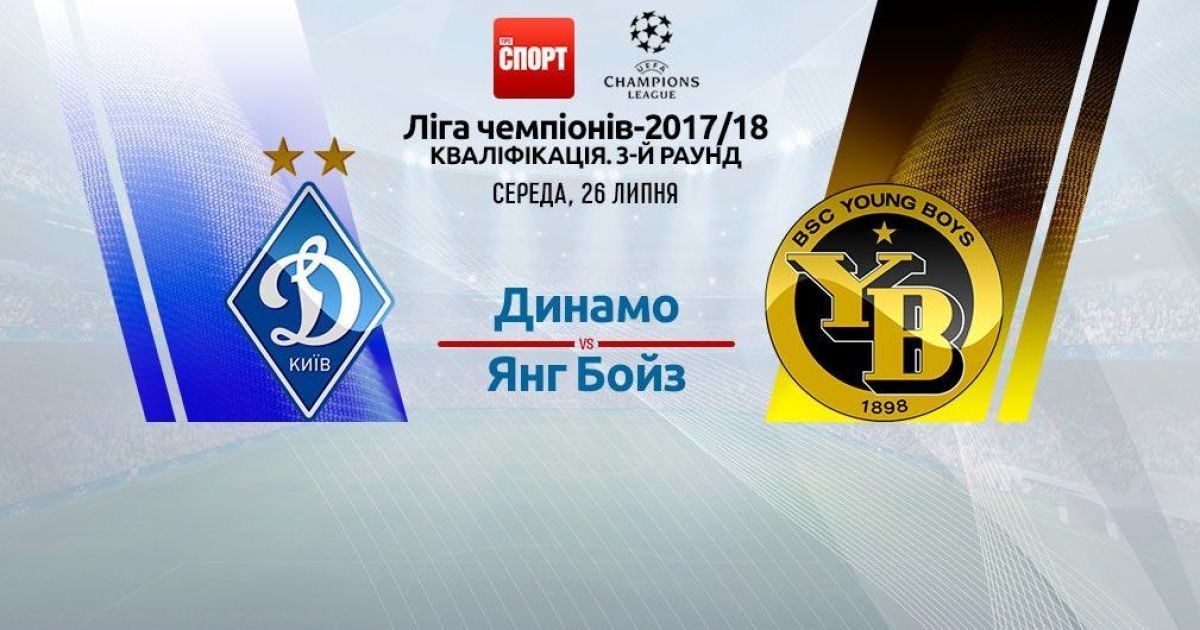 Динамо - Янг Бойз. 3:1. Відео матчу