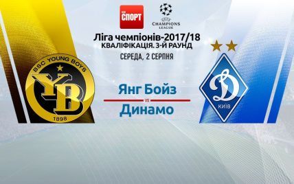 Янг Бойз - Динамо - 2:0. Видео матча квалификации Лиги чемпионов