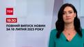 Выпуск ТСН 19:30 за 10 июля 2023 | Новости Украины