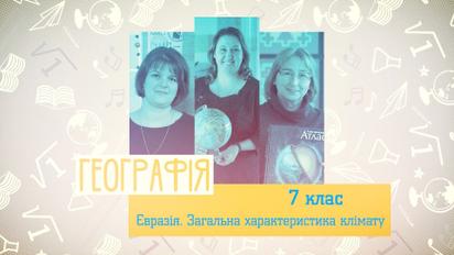 7 класс. География. Евразия. Общая характеристика климата. 2 неделя, пн