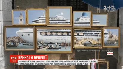 Таємничий художник Бенксі оприлюднив нову роботу у Венеції